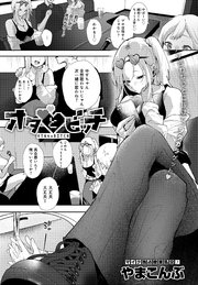 オタとビッチ