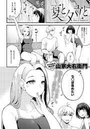夏と夕立と