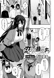 恋の進め方