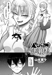 バチボコお嬢様