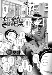 イキリ童貞くんVS地味子ビッチさん