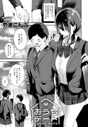 おうちデート
