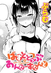 ばすととっぷ・あんだーすたんど