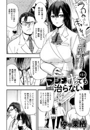 マジメはヤっても治らない(1)