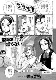 マジメはヤっても治らない(2)