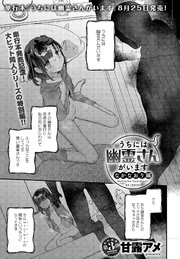 うちには幽霊さんがいます なかなおり編