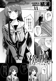 傍の呪い