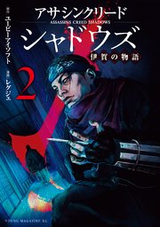 アサシンクリードシャドウズ 伊賀の物語