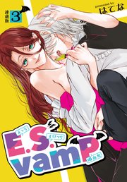 E.S.vamP＜連載版＞3話　美形遺伝子の猛アタック