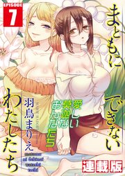 まともにできないわたしたち＜連載版＞