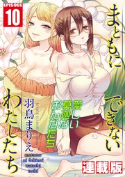 まともにできないわたしたち＜連載版＞
