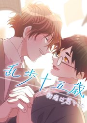 乱歩十五歳、初恋は”君”でした【タテヨミ】