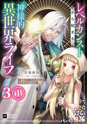 【単話版】レベルカンストから始まる、神様的異世界ライフ ～最強ステータスに転生したので好きに生きます～ 第3話（1）