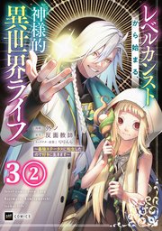 【単話版】レベルカンストから始まる、神様的異世界ライフ ～最強ステータスに転生したので好きに生きます～ 第3話（2）
