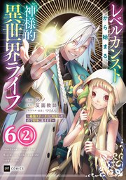 【単話版】レベルカンストから始まる、神様的異世界ライフ ～最強ステータスに転生したので好きに生きます～