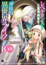【単話版】レベルカンストから始まる、神様的異世界ライフ ～最強ステータスに転生したので好きに生きます～　第8話（1）