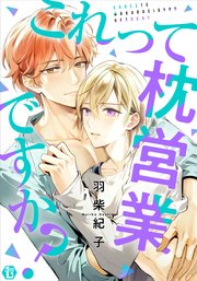 これって枕営業ですか?【コミックス版限定描き下ろし短編付き】