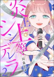 炎上上等シンデレラ （2） 【かきおろし漫画付】