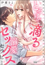 とろけて滴る溺愛セックスセラピー 指先から極上テクにとろとろ満たされる60分