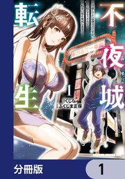 不夜城転生 ～禁欲してた最強勇者ですが、精なるスキルで悦楽の都を無双します～【分冊版】 1