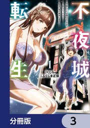 不夜城転生 ～禁欲してた最強勇者ですが、精なるスキルで悦楽の都を無双します～【分冊版】 3