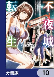 不夜城転生 ～禁欲してた最強勇者ですが、精なるスキルで悦楽の都を無双します～【分冊版】