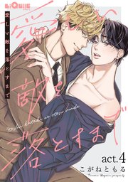 愛しい敵を落とすまで