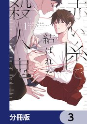 赤い糸で結ばれた殺人鬼【分冊版】 3