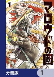 マロウドの國【分冊版】 1