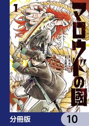 マロウドの國【分冊版】 10