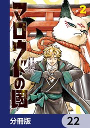 マロウドの國【分冊版】　22