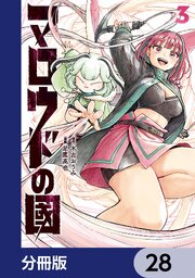 マロウドの國【分冊版】　28