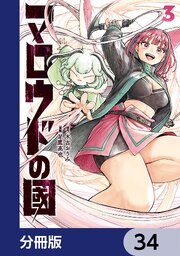 マロウドの國【分冊版】　34
