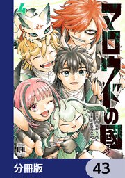 マロウドの國【分冊版】　43