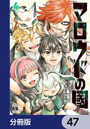 マロウドの國【分冊版】　47