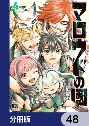 マロウドの國【分冊版】