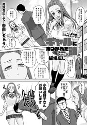 ギャルになつかれた話 其の六 童卒最高ギャルコンビ
