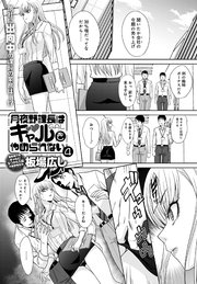 月夜野課長はギャルをやめられない（4）