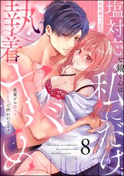 塩対応な錦くんは私にだけ執着ヤバめ 後輩との激イキSEXで囲われてます（分冊版） 【第8話】