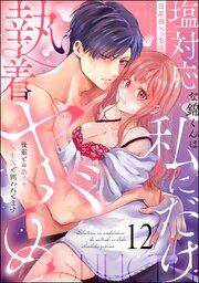 塩対応な錦くんは私にだけ執着ヤバめ 後輩との激イキSEXで囲われてます（分冊版） 12巻