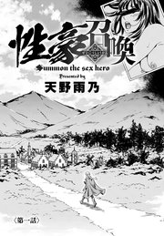 性豪召喚 （1）
