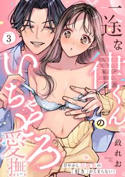 一途な律くんのいちゃとろ愛撫 甘やかし幼馴染の「好き」がとまらない！