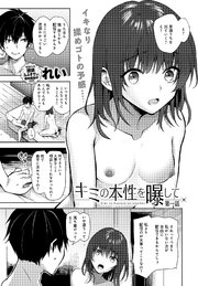 キミの本性を曝して(1)