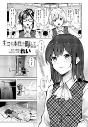キミの本性を曝して （3）
