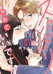 スパダリやめていいですか【単話】