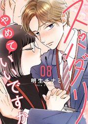 スパダリやめていいですか【単話】8