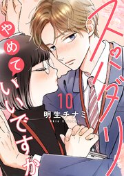 スパダリやめていいですか【単話】