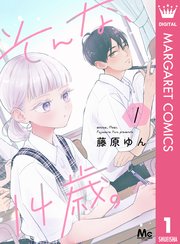 そんな、14歳。 1