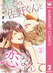 ましてや佐野くんと恋なんて