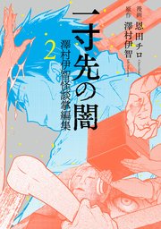 一寸先の闇 澤村伊智怪談掌編集